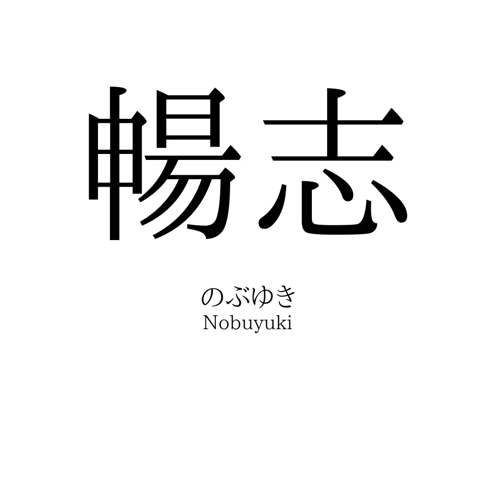 暢志
