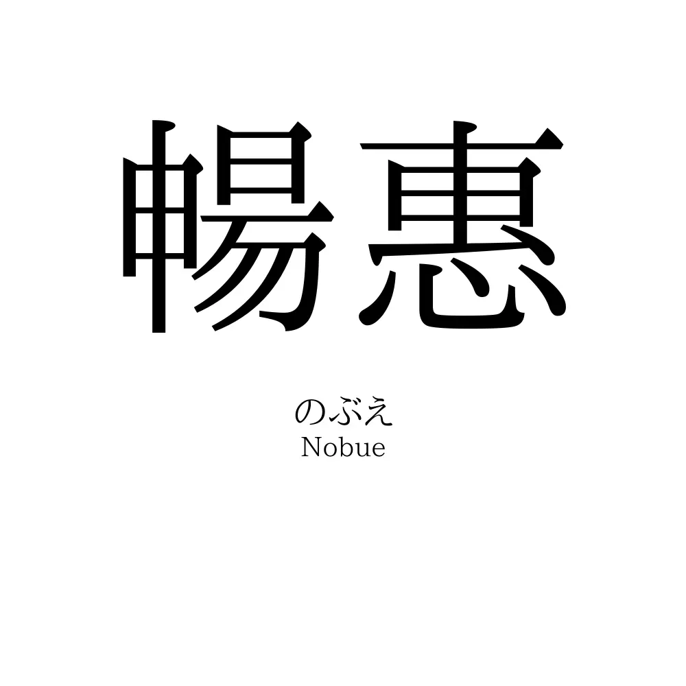 暢惠
