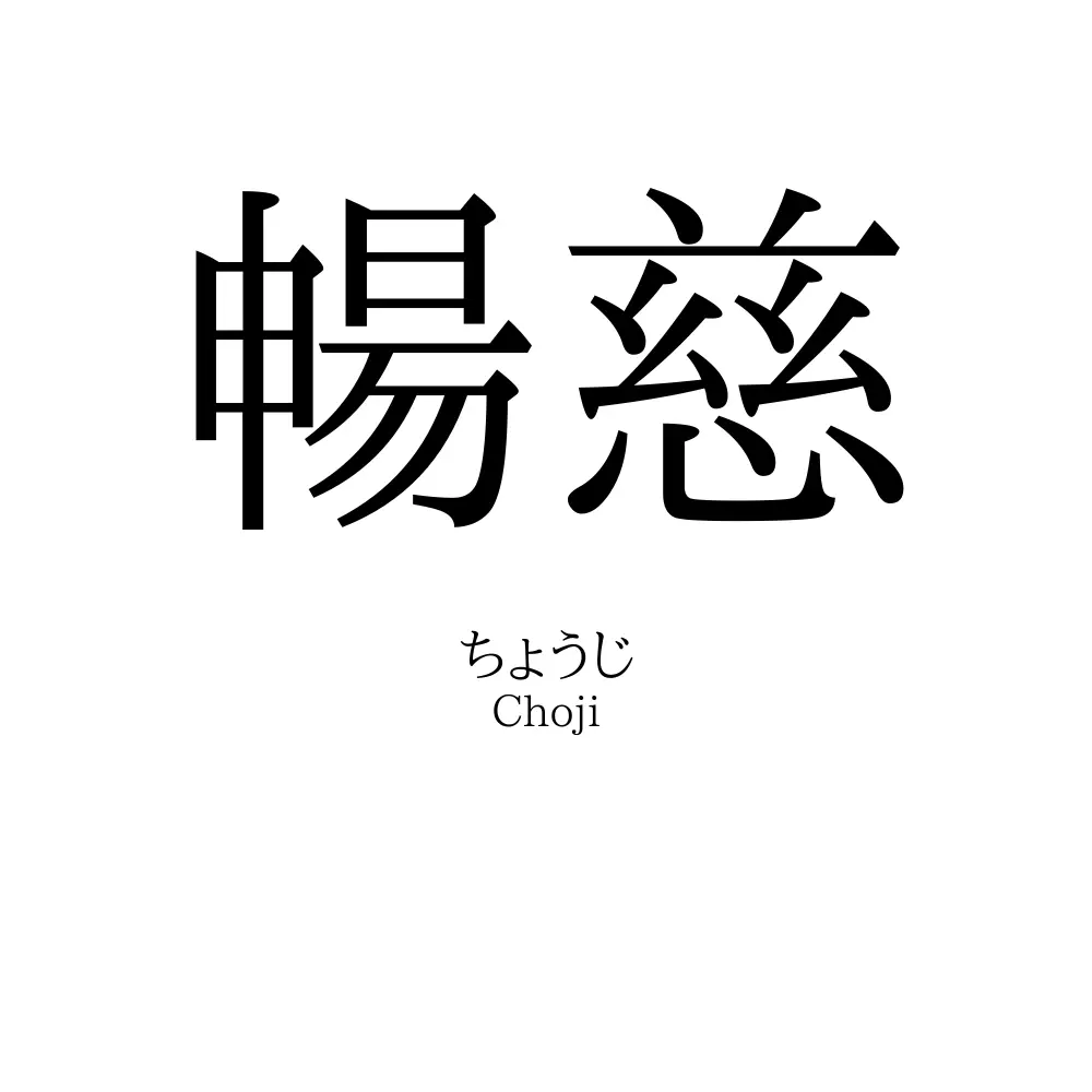 暢慈