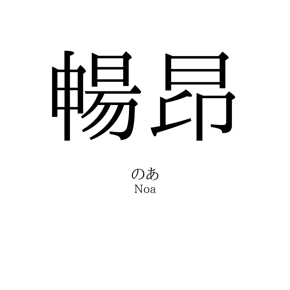暢昂