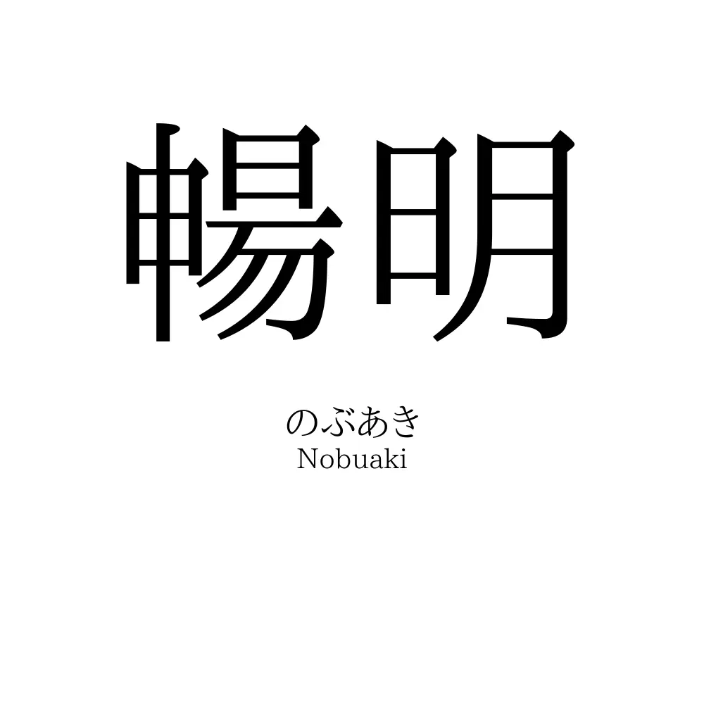 暢明