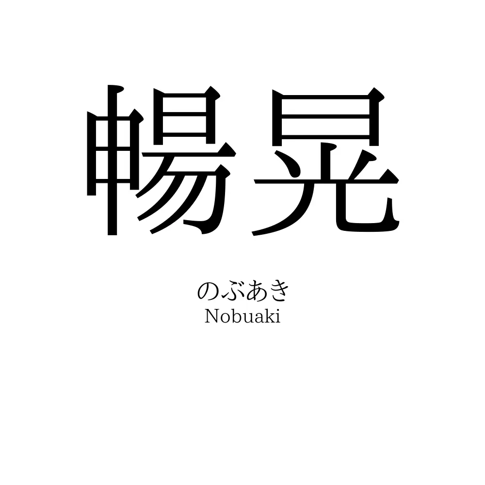 暢晃