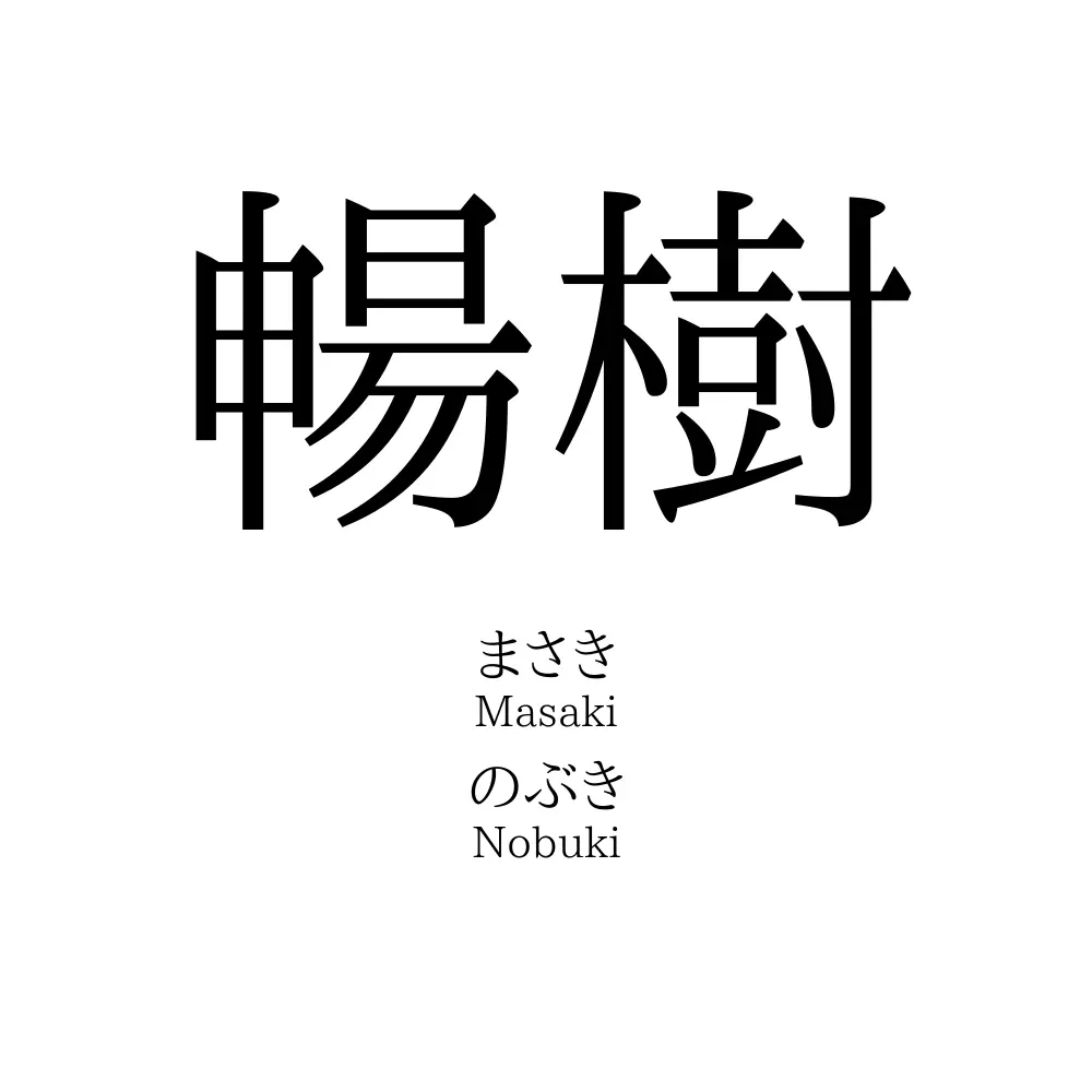 暢樹