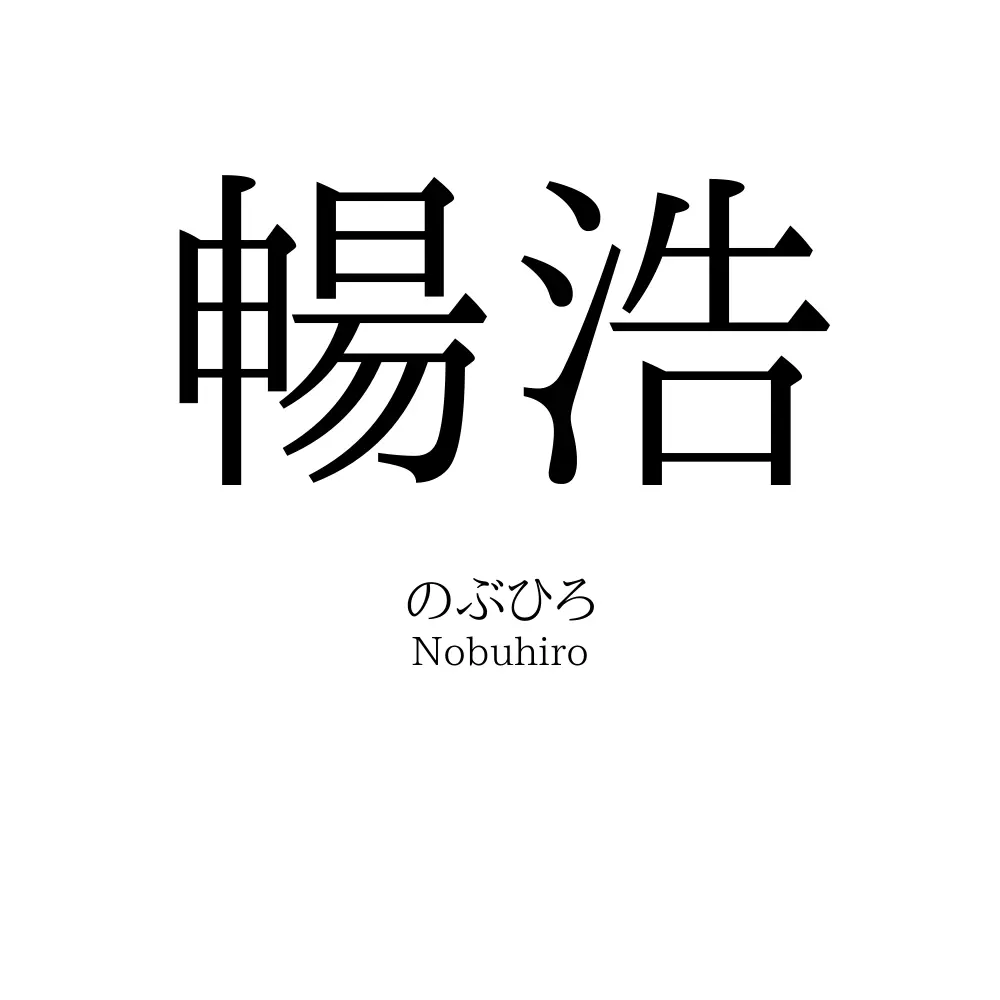 暢浩