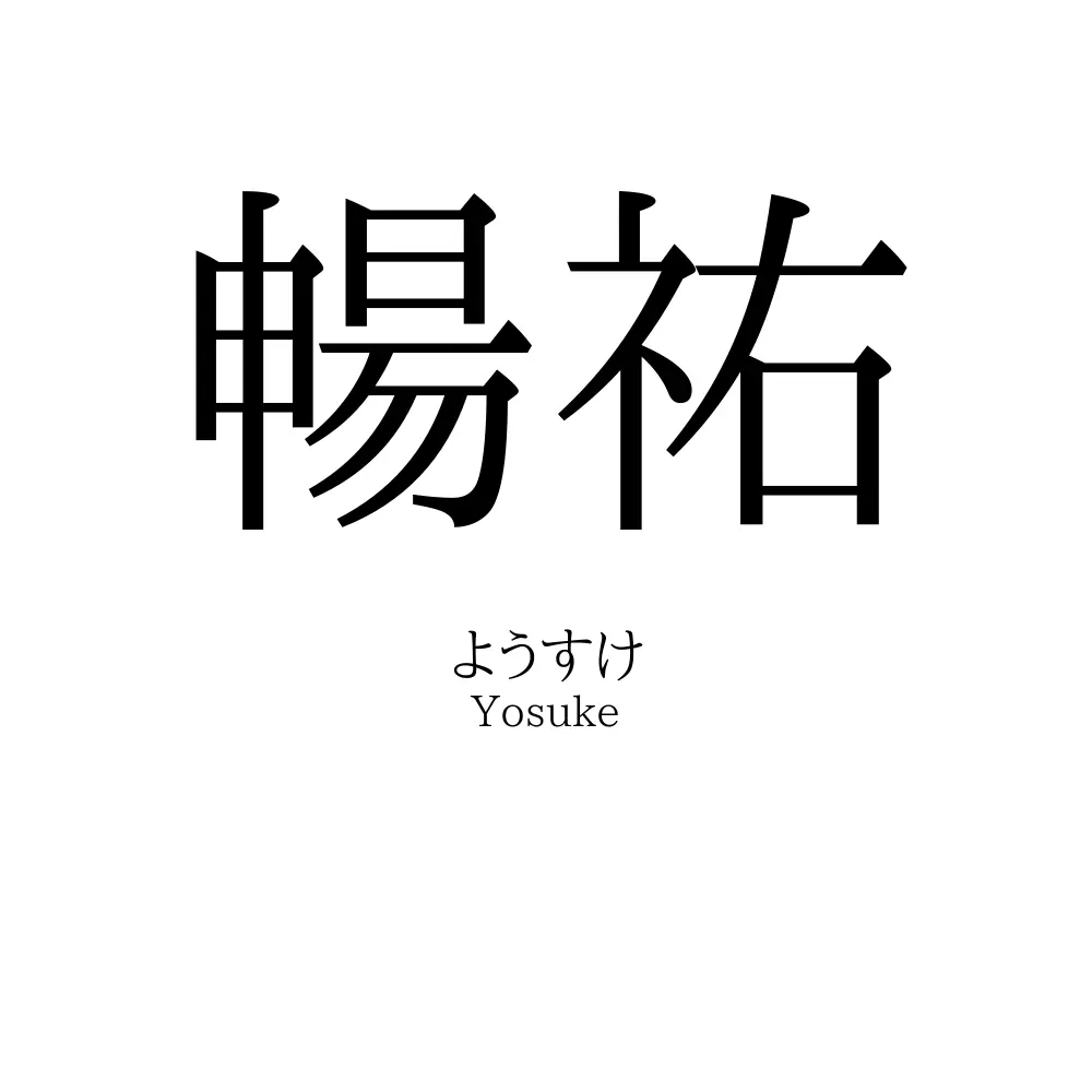 暢祐