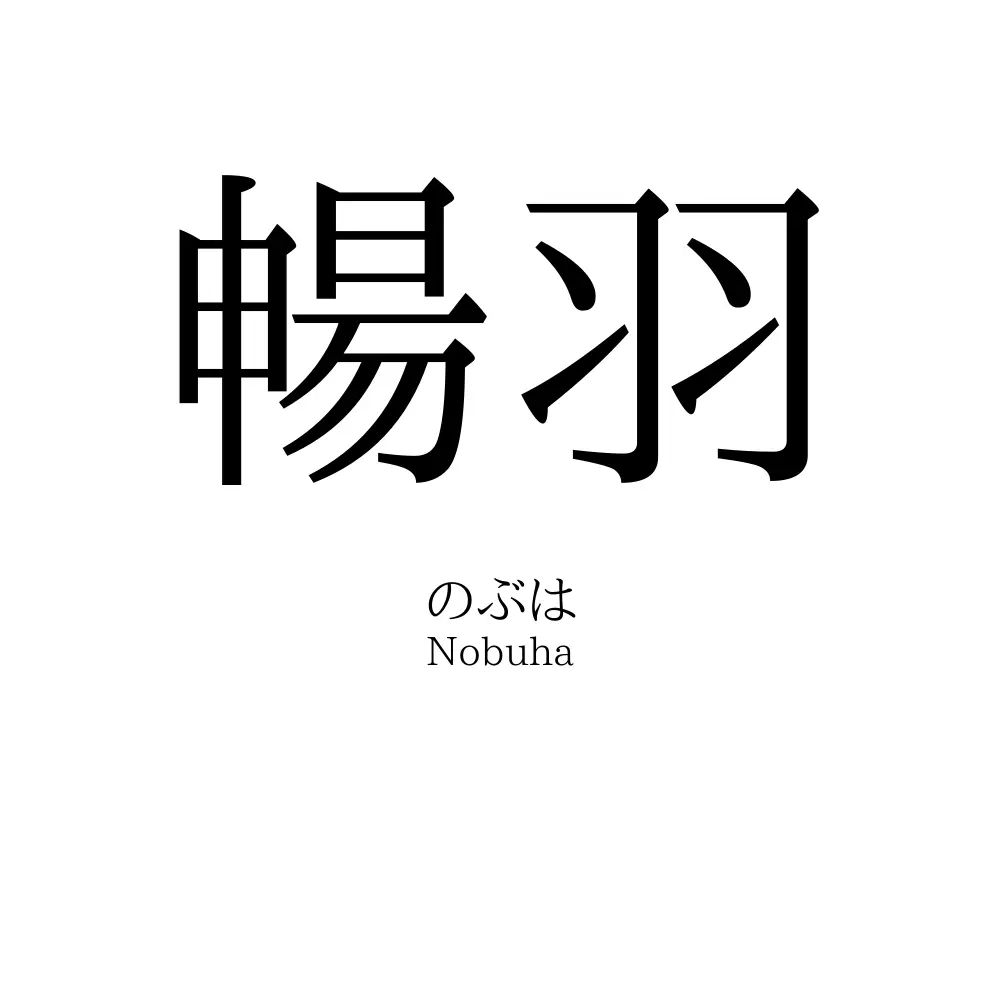 暢羽