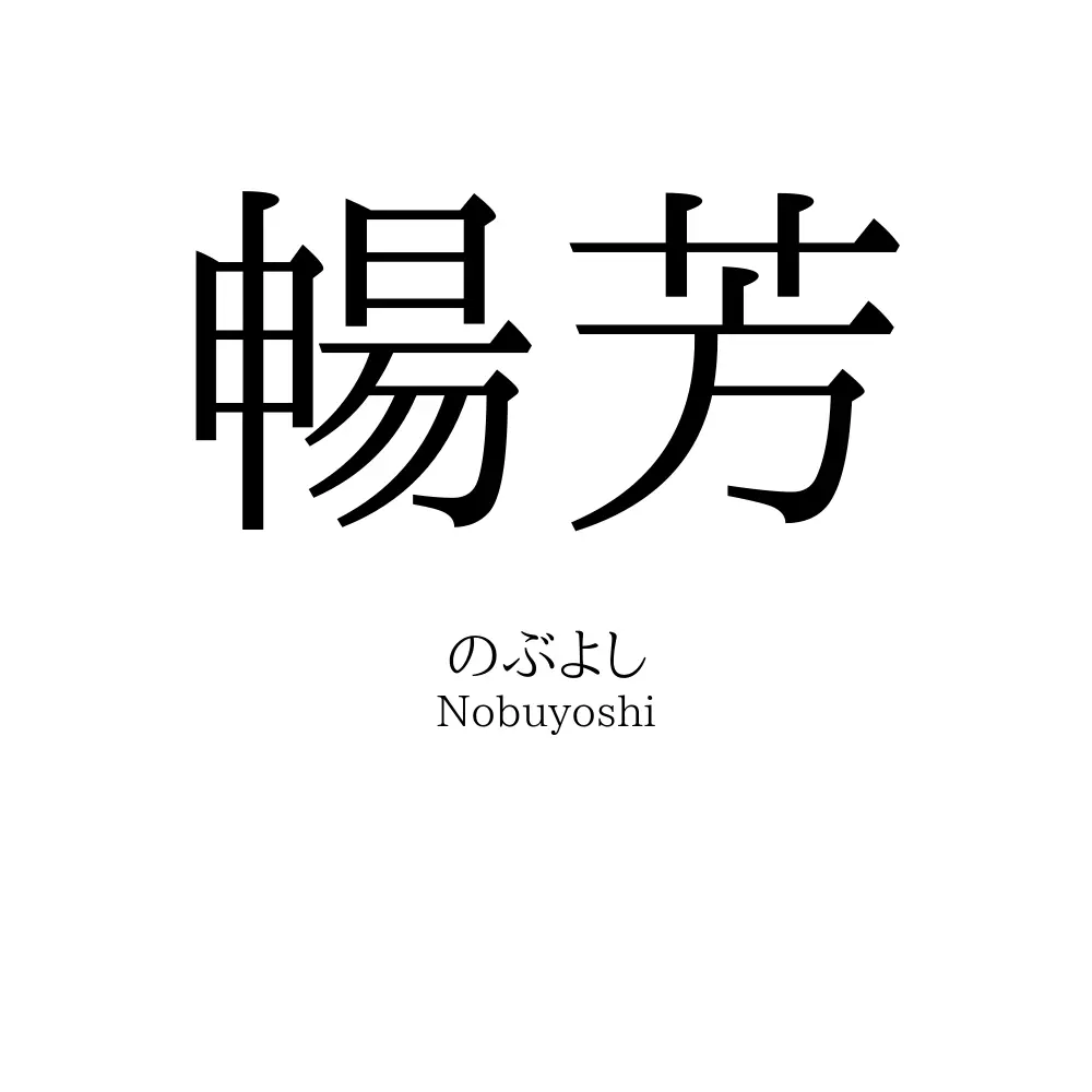 暢芳