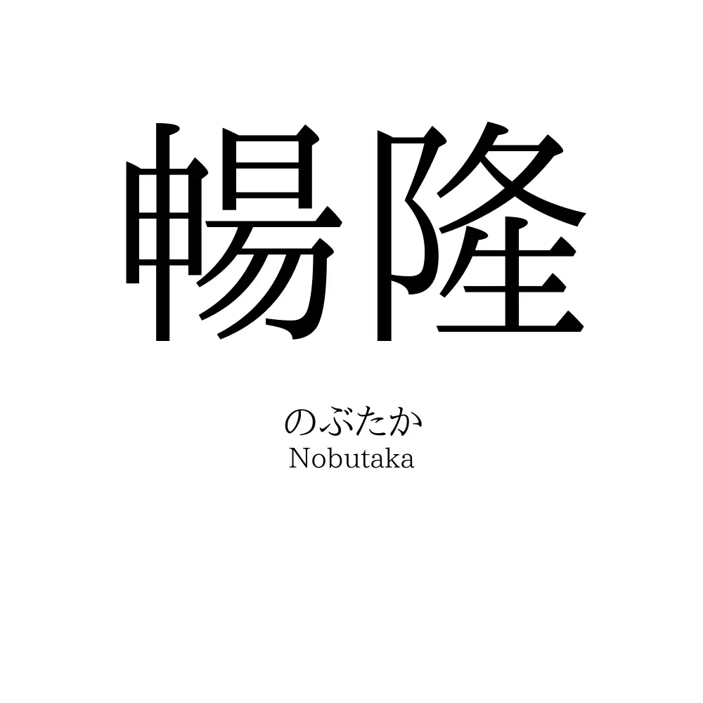 暢隆