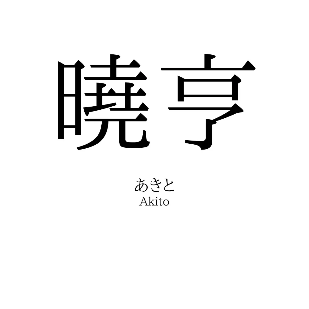 曉亨