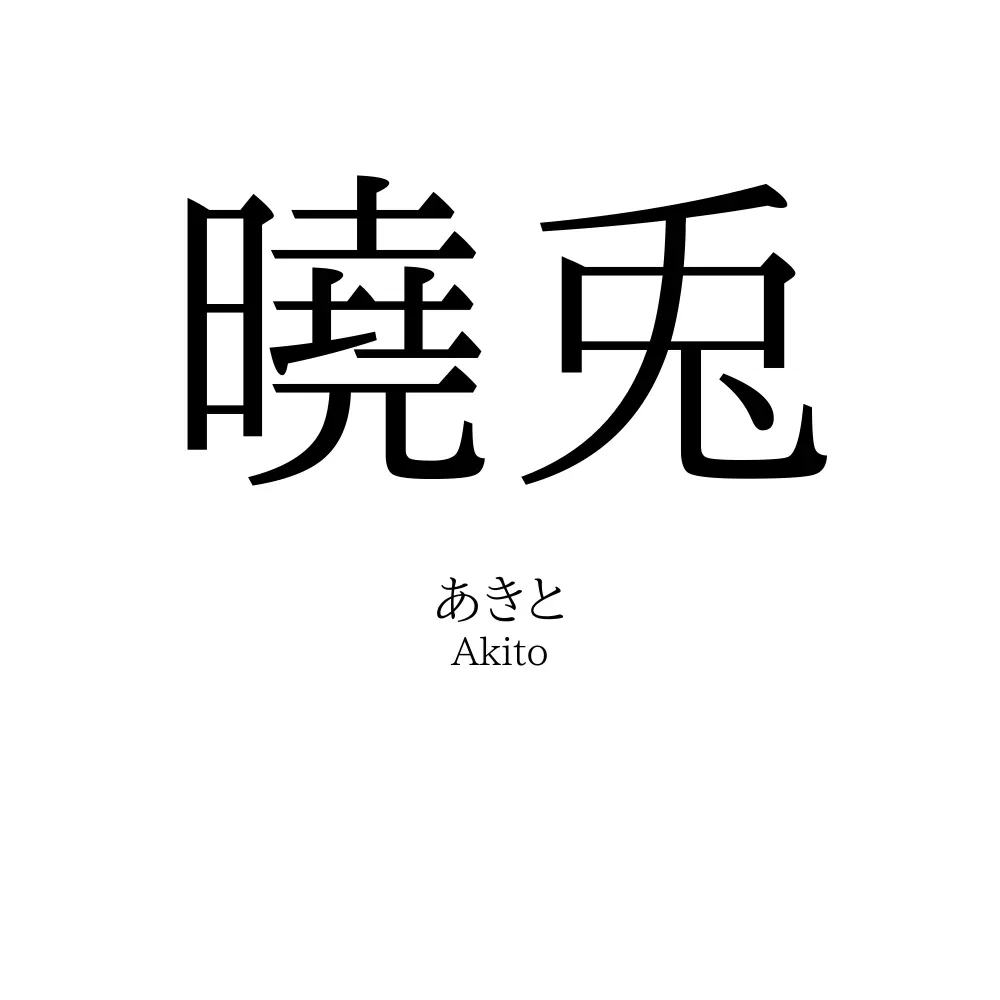 曉兎