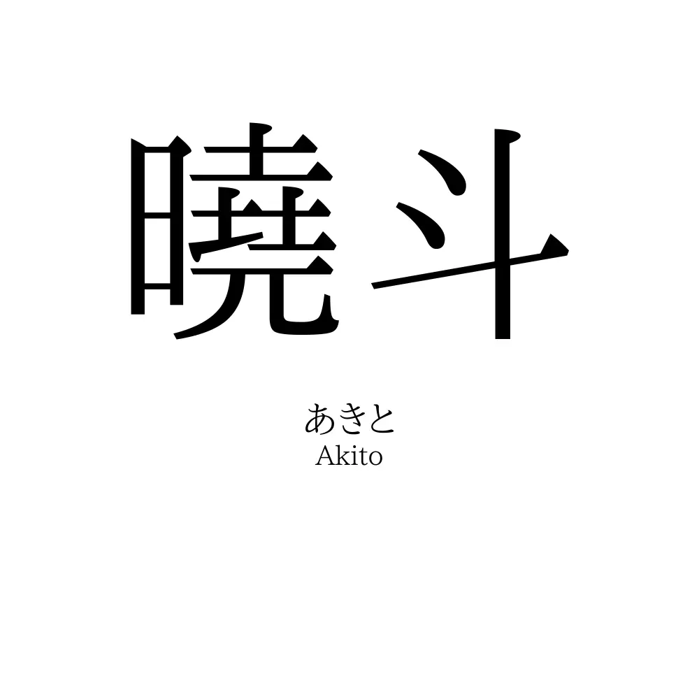 曉斗