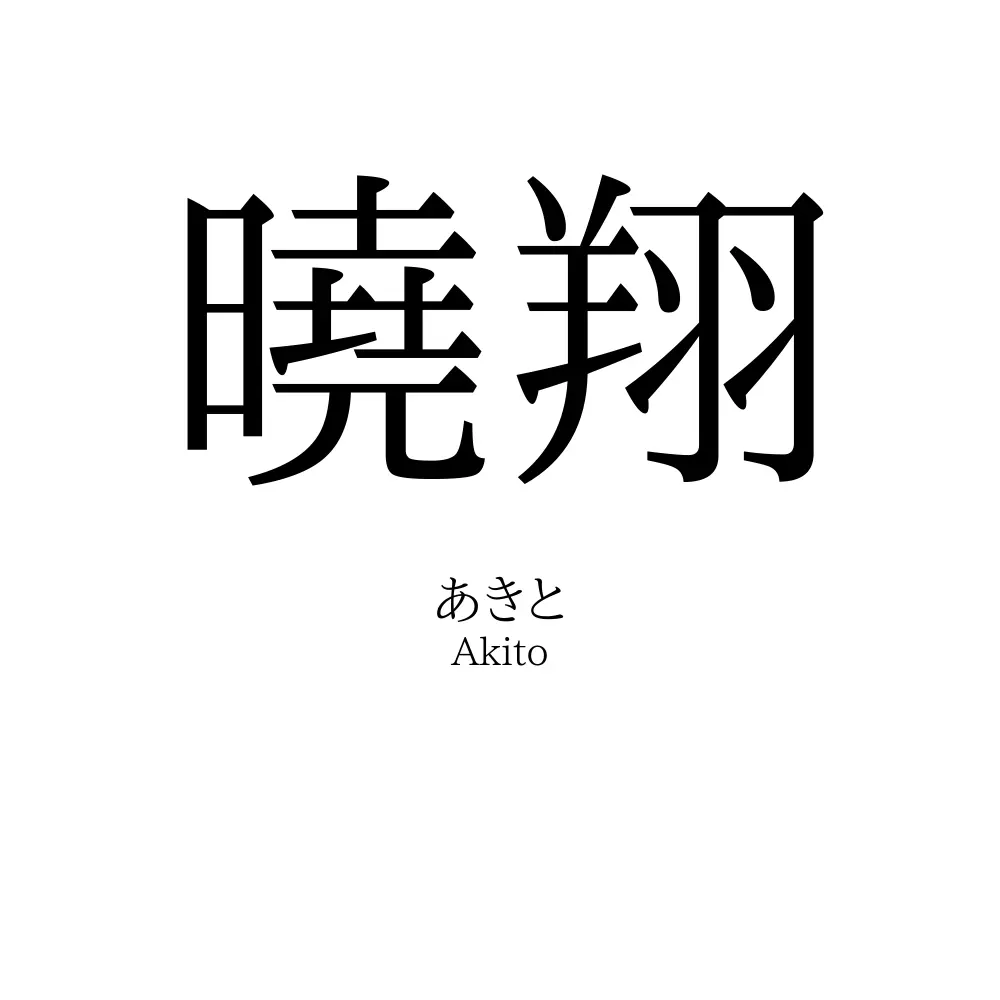 曉翔