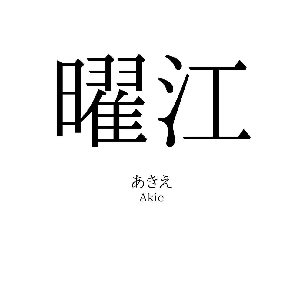 曜江