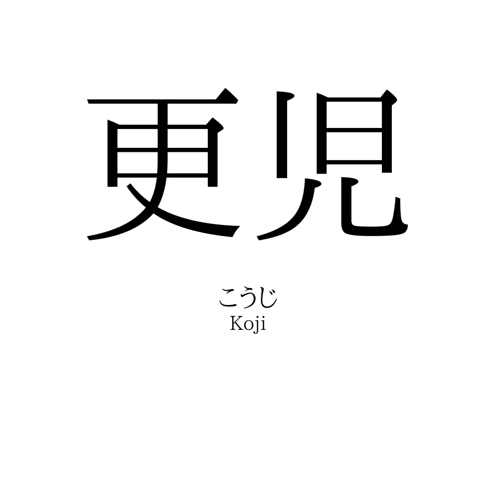 更児