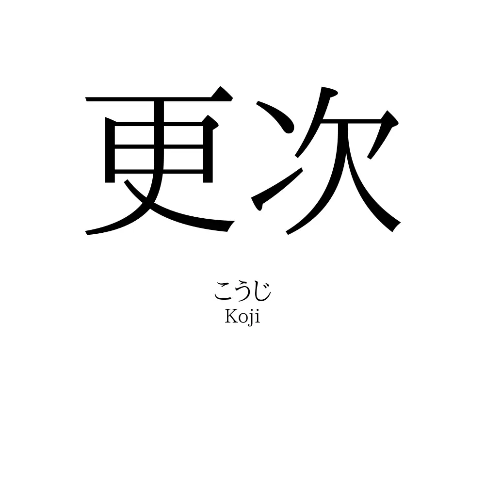 更次
