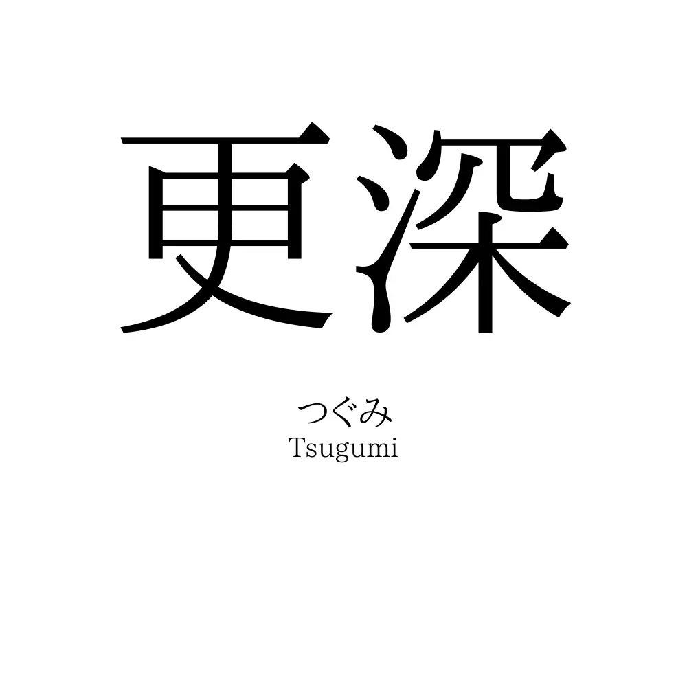 更深