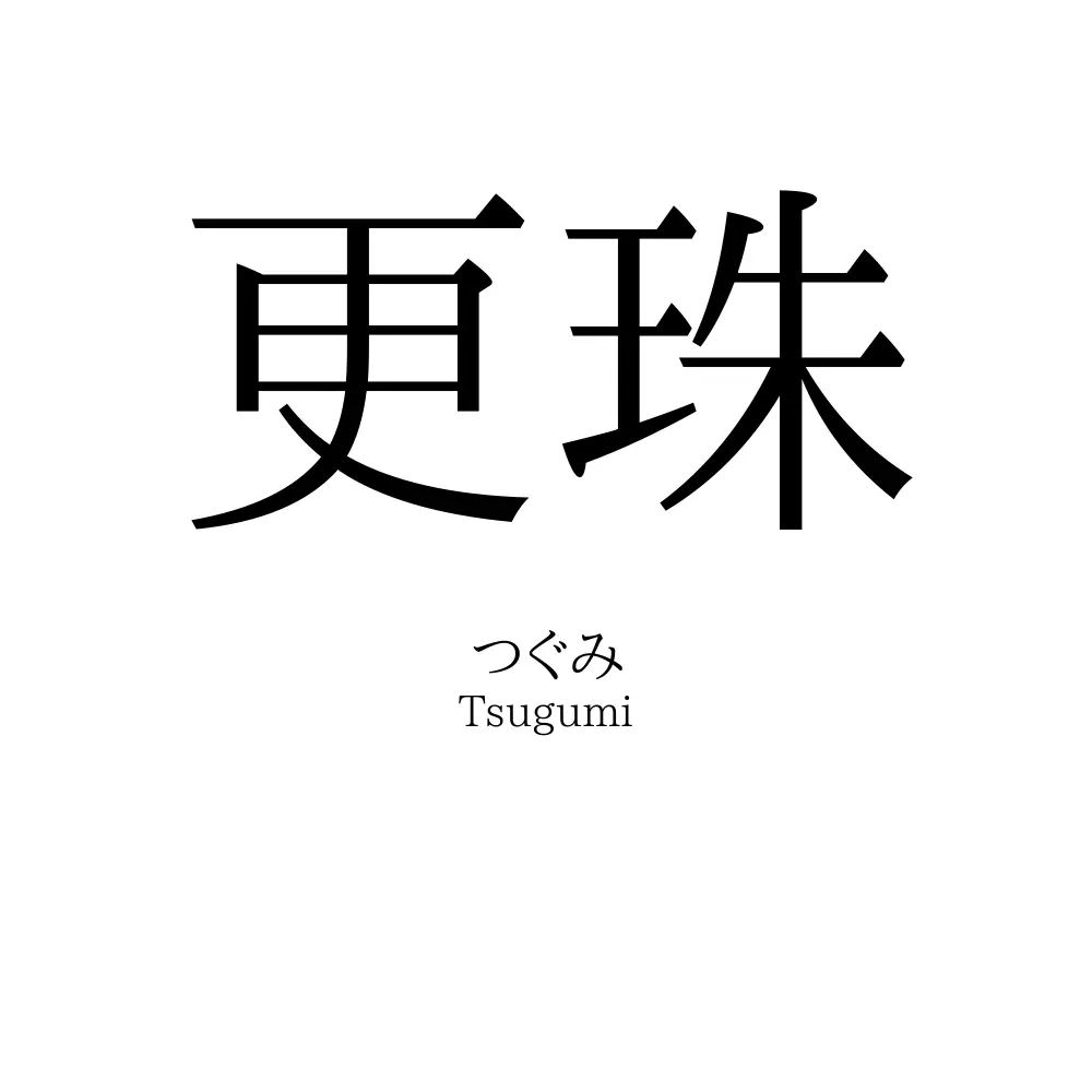 更珠