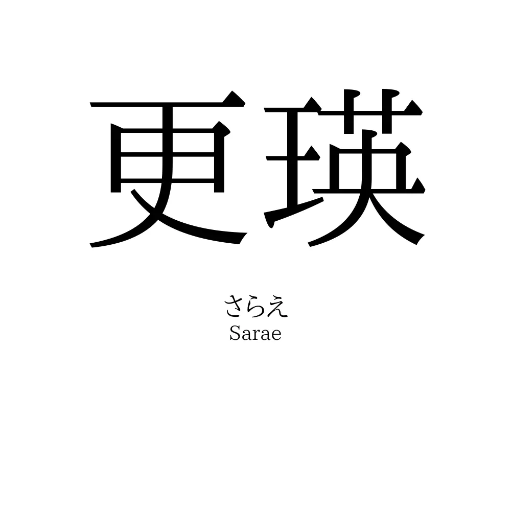 更瑛