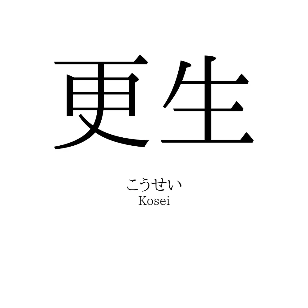 更生