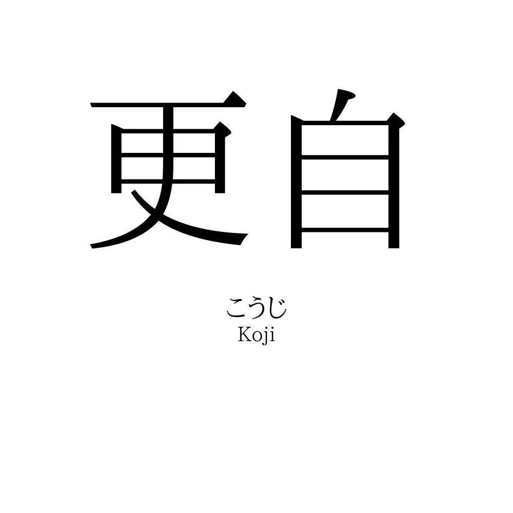 更自