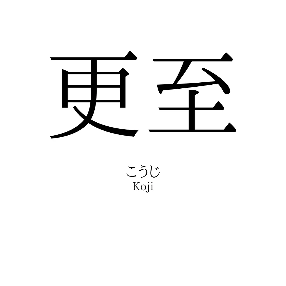 更至