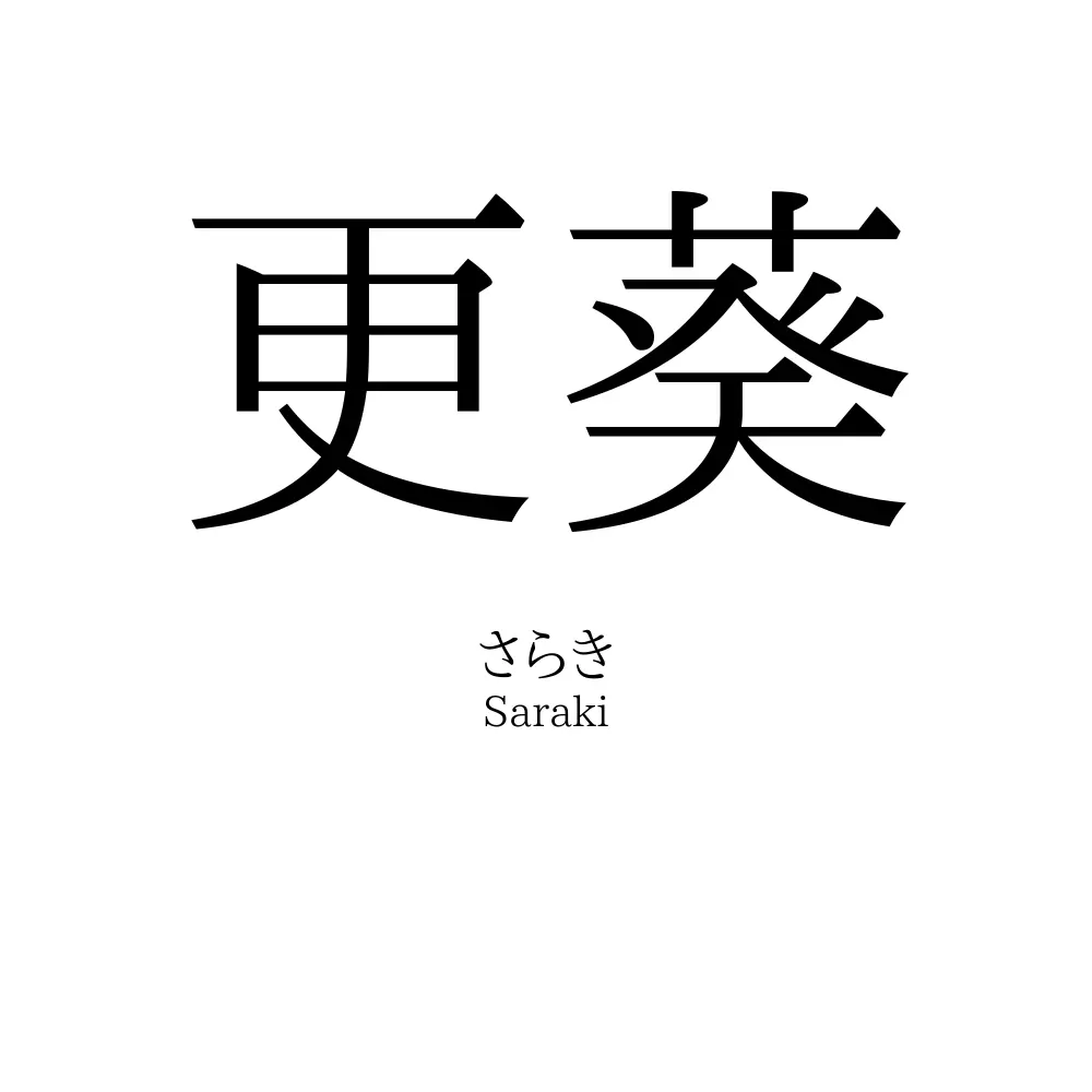 更葵