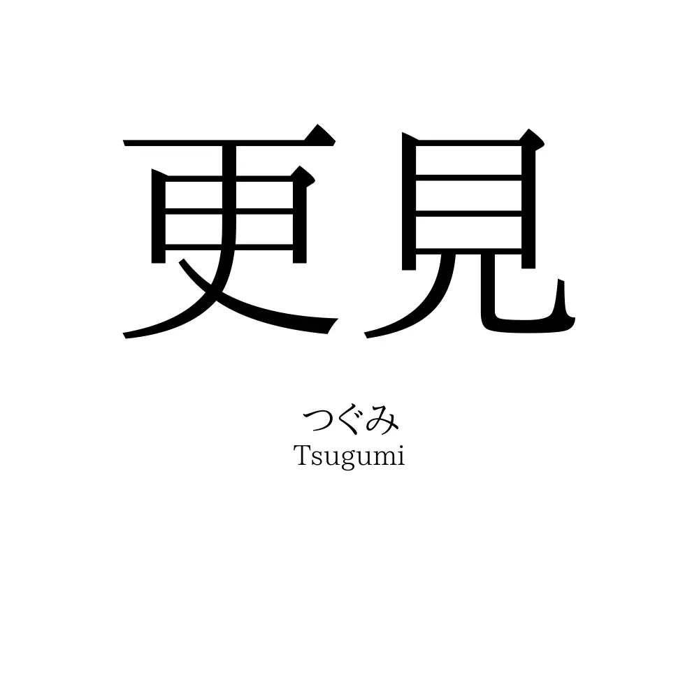 更見