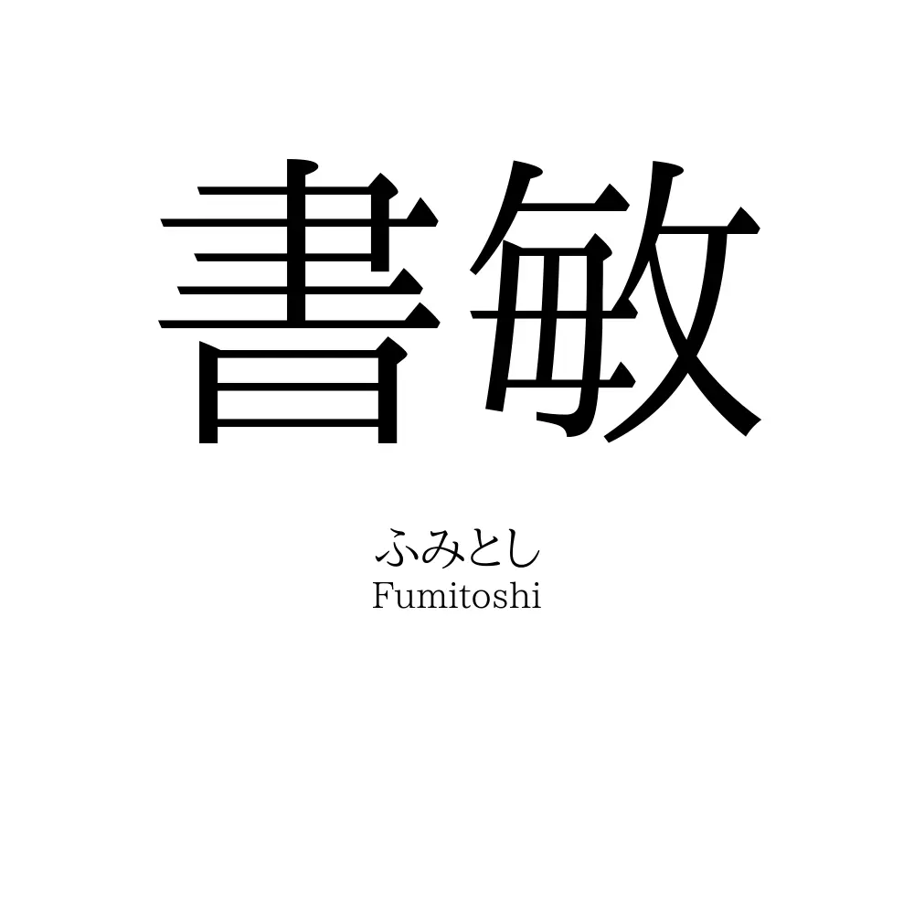 書敏