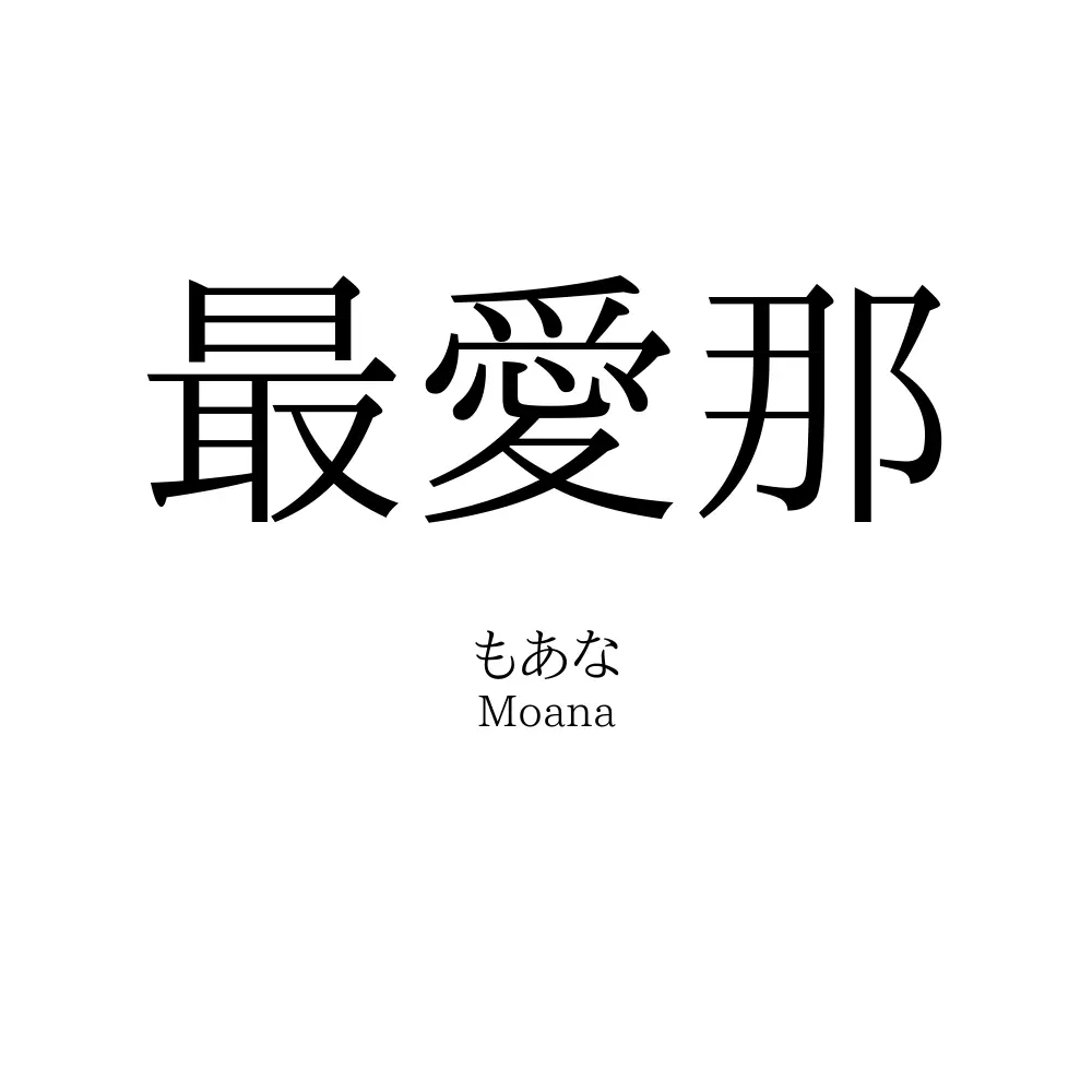 最愛那