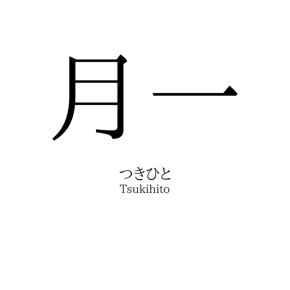 月一