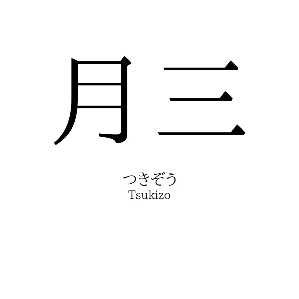 月三