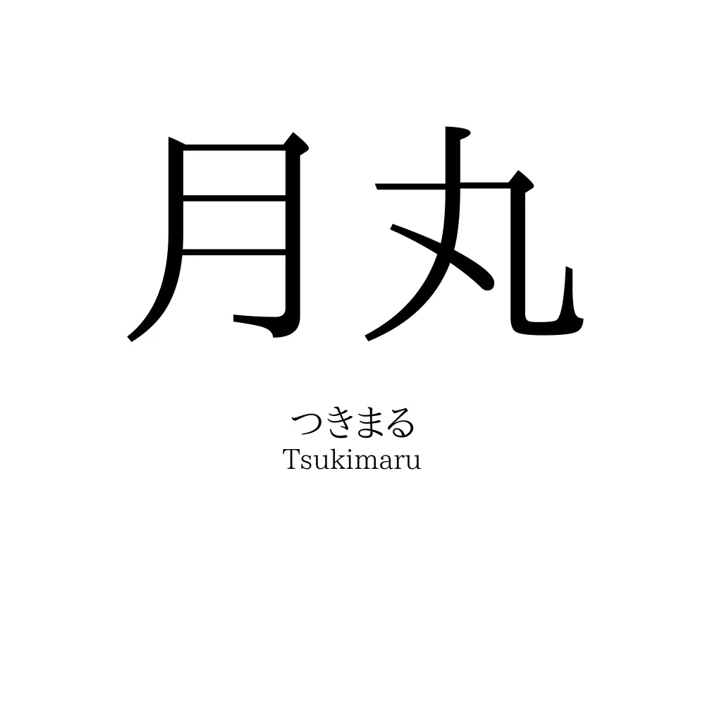 月丸