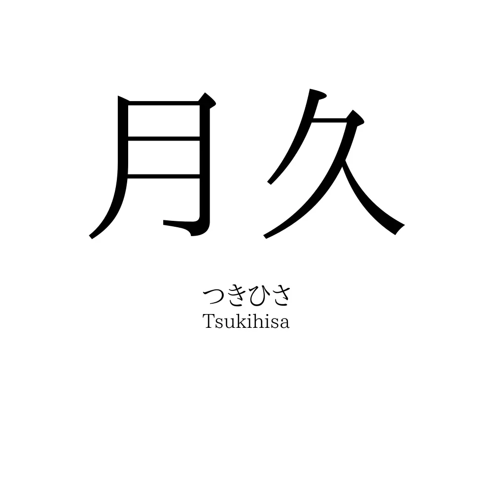 月久