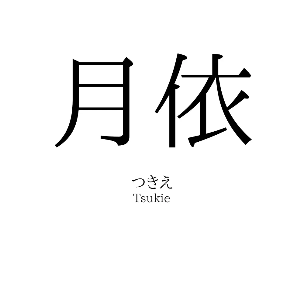 月依