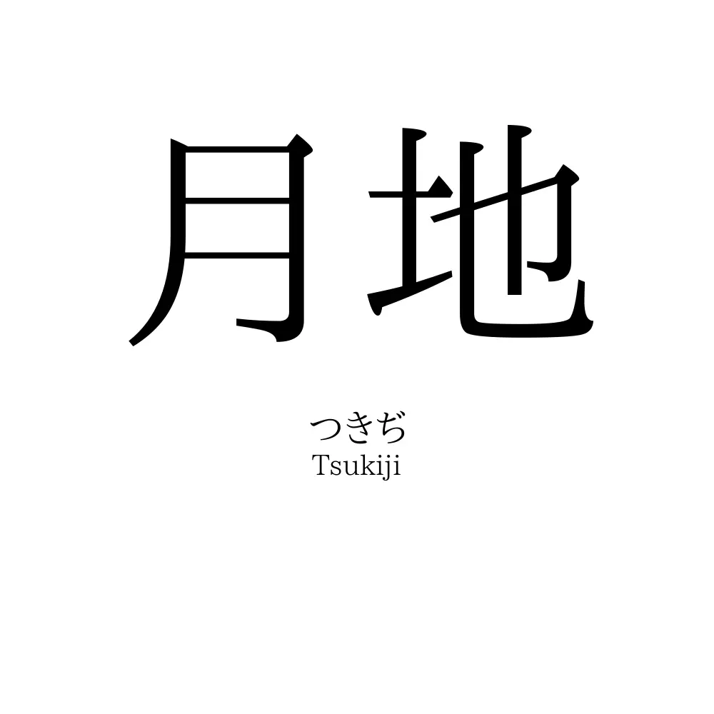 月地