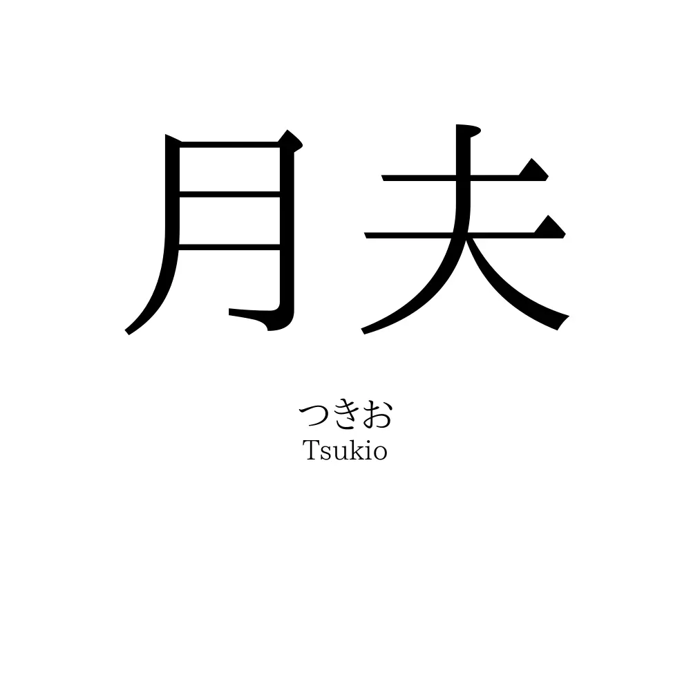月夫