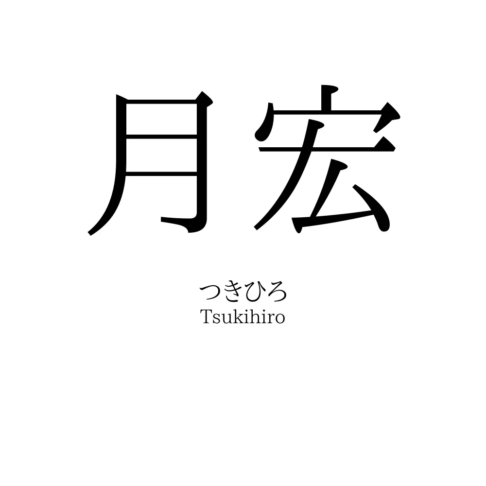 月宏