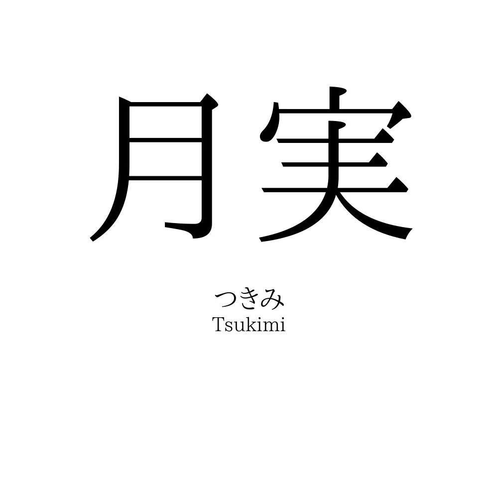 月実