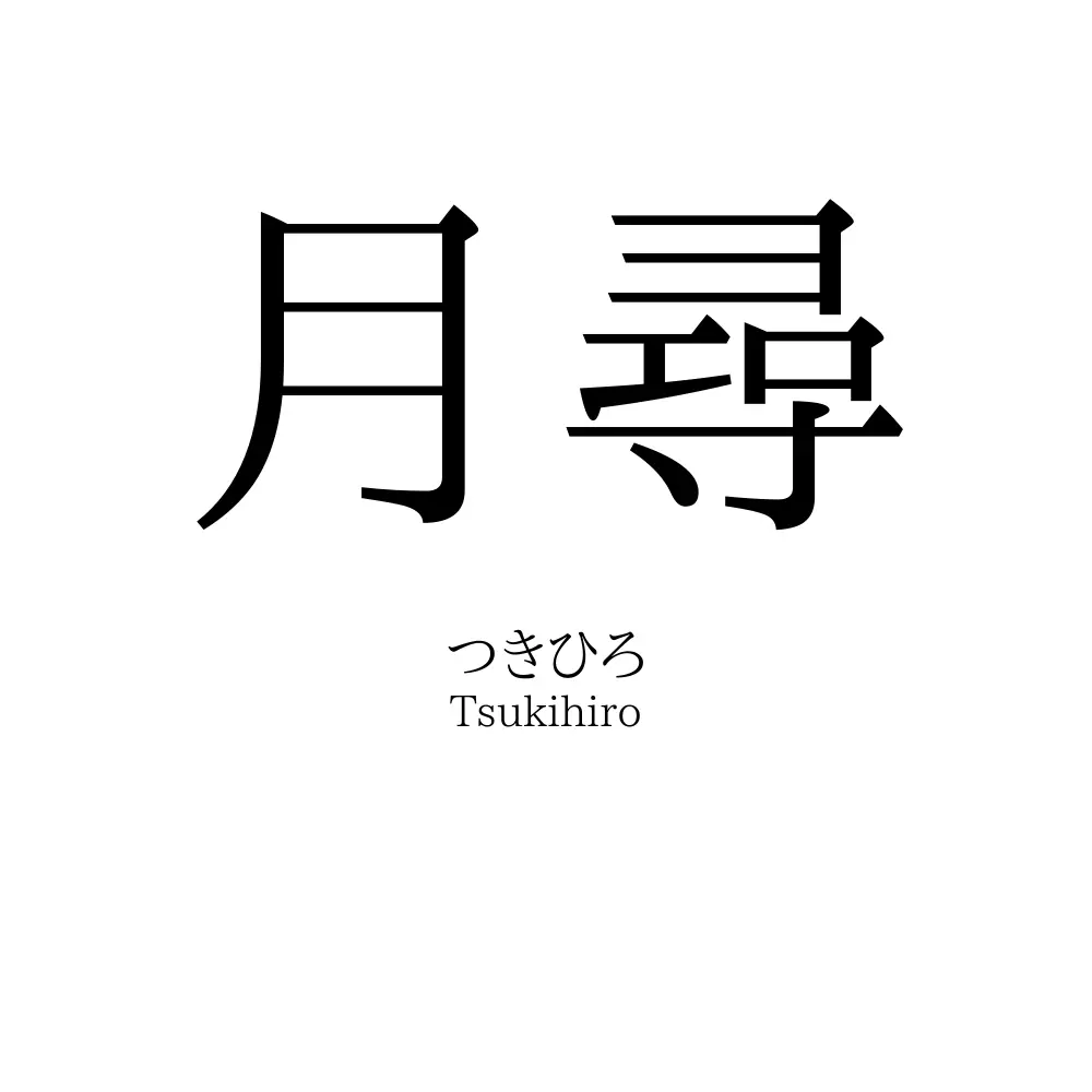 月尋