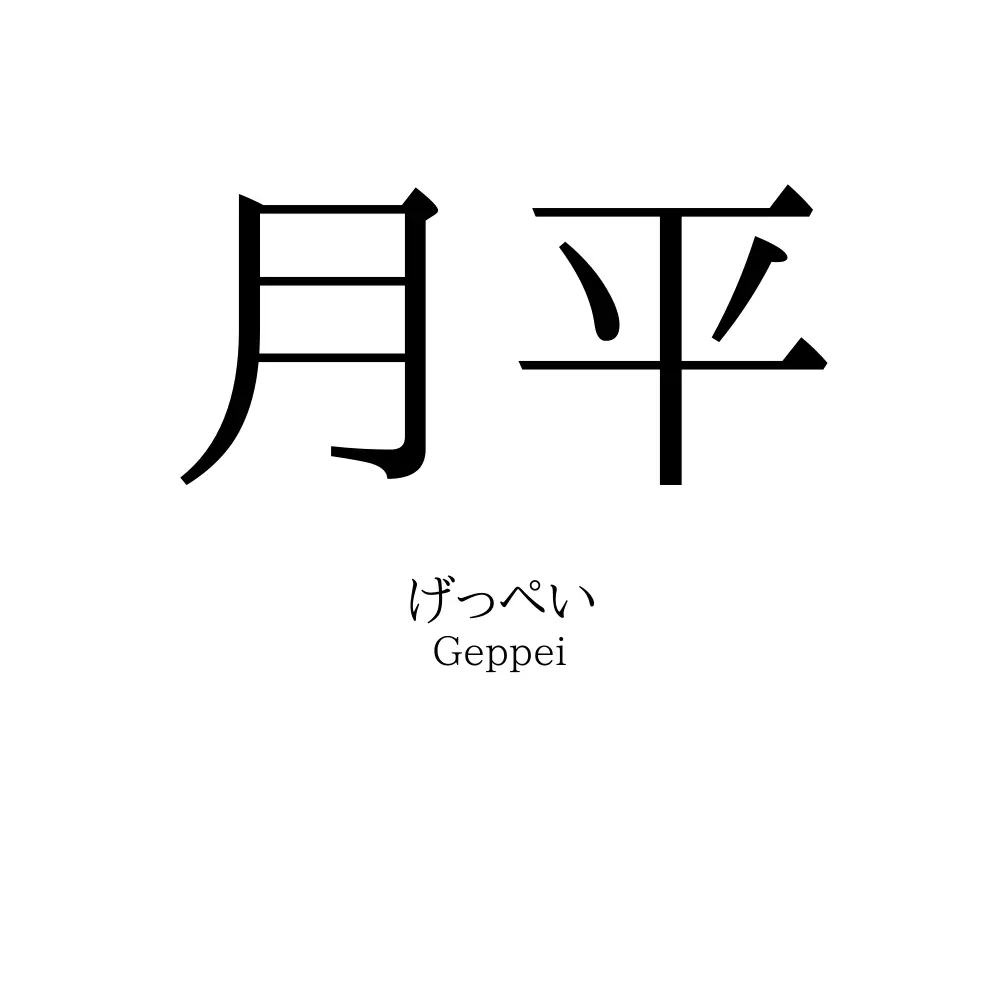 月平