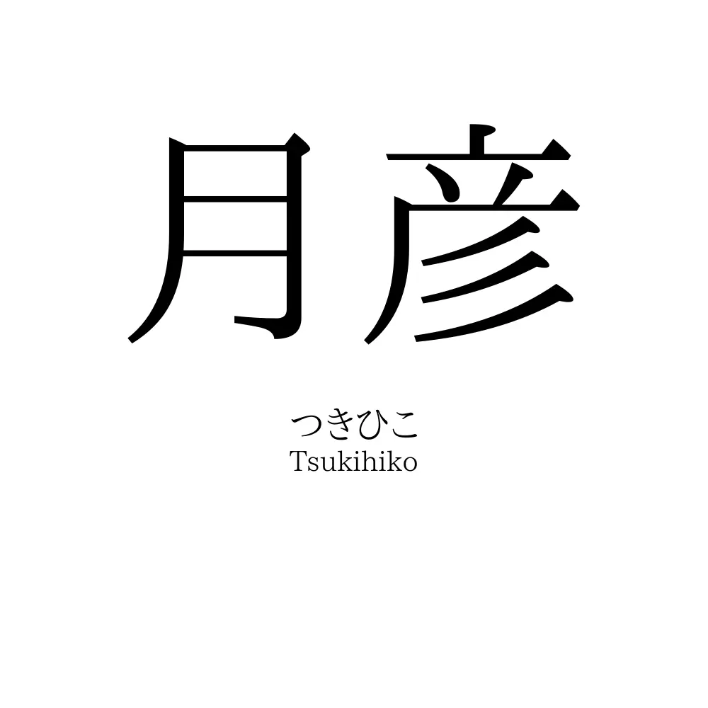 月彦