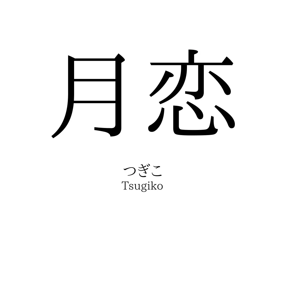 月恋