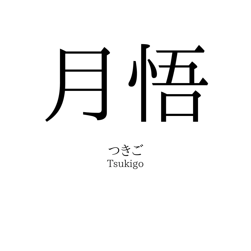 月悟