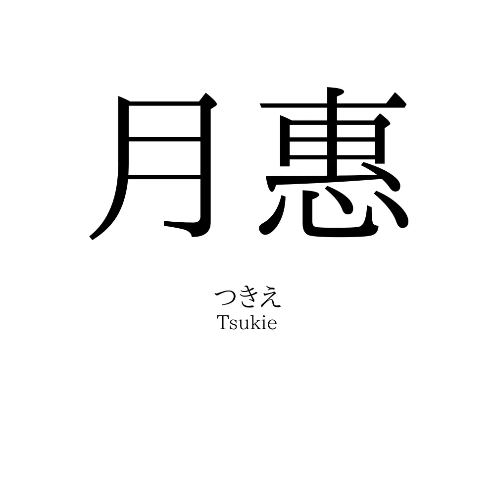 月惠