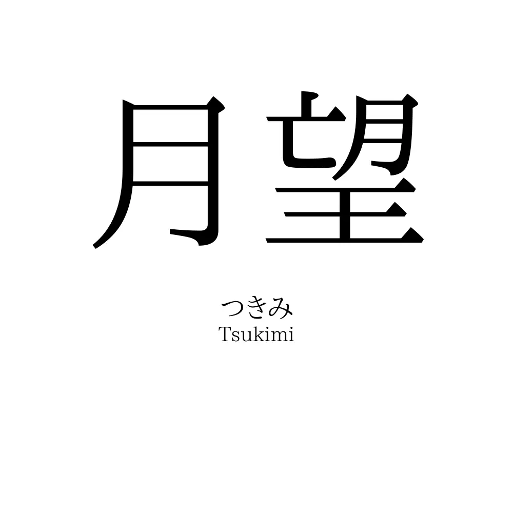 月望