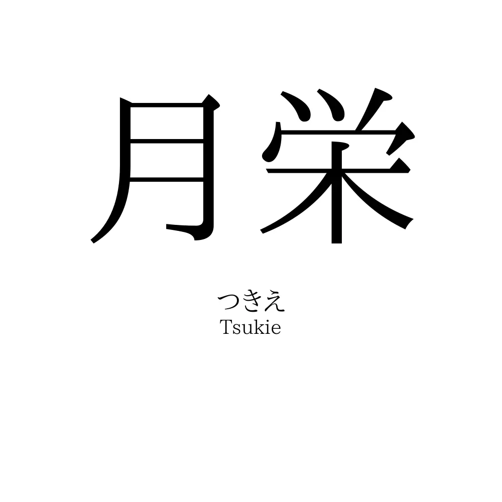 月栄