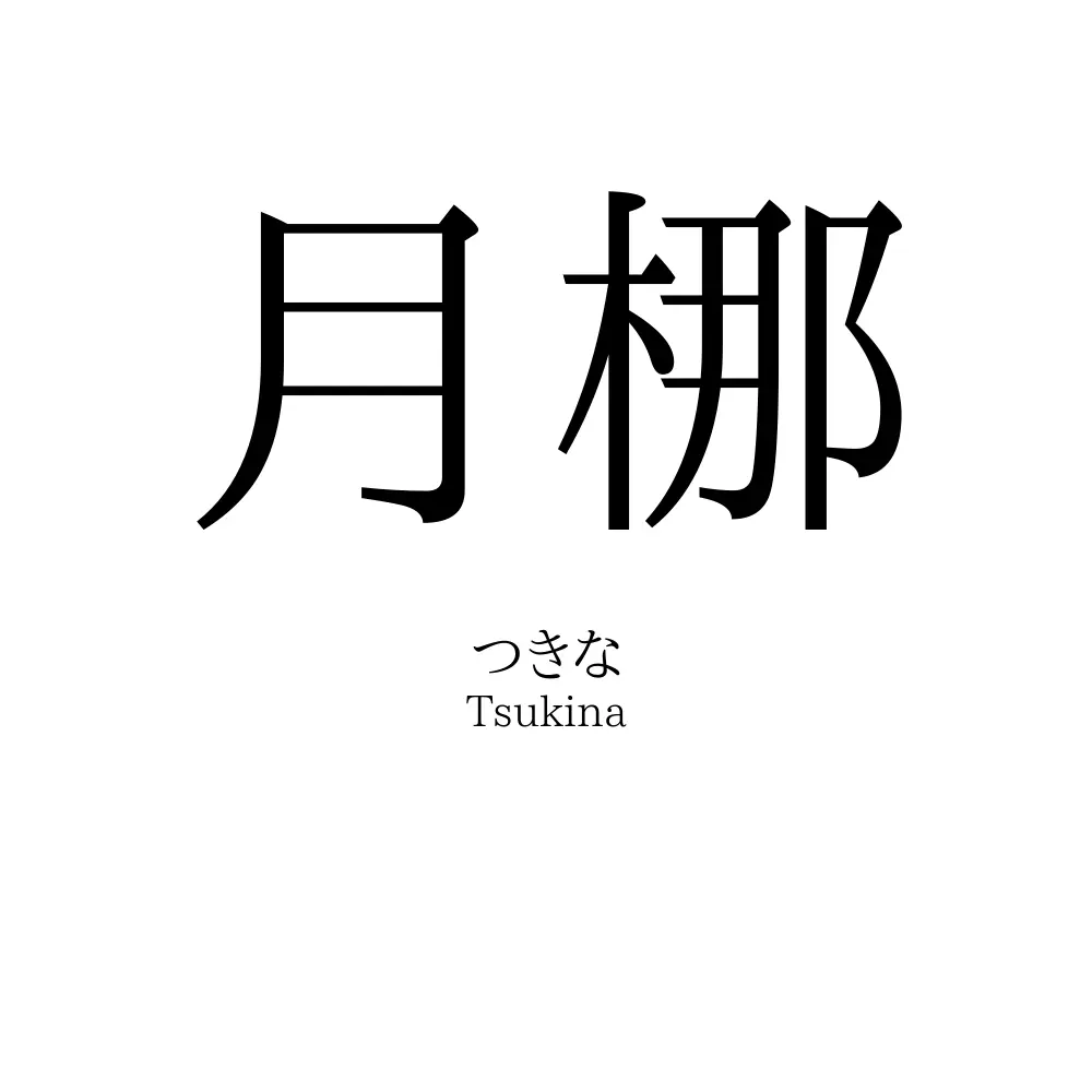 月梛