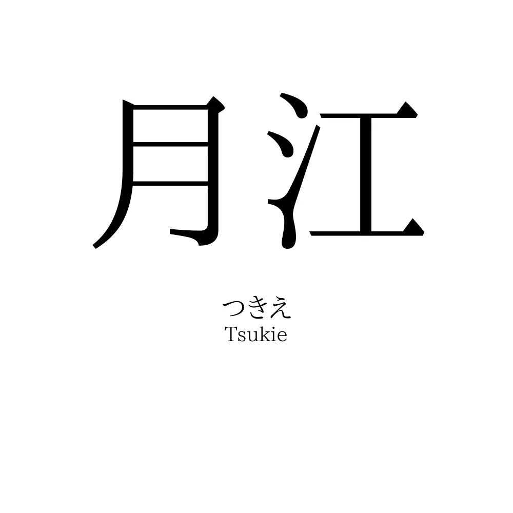 月江