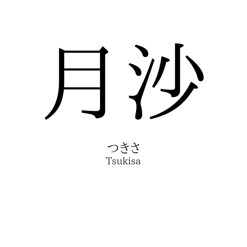 月沙