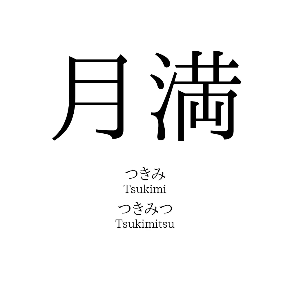 月満